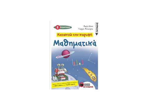 ΜΑΘΗΜΑΤΙΚΑ Ε' ΔΗΜΟΤΙΚΟΥ - ΚΑΤΑΚΤΩ ΤΗΝ ΚΟΡΥΦΗ (ΠΕΡΙΕΧΕΙ 2 ΕΝΘΕΤΑ ΜΕ ΑΝΑΛΥΤΙΚΕΣ ΛΥΣΕΙΣ ΤΩΝ ΑΣΚΗΣΕΩΝ ΒΙ