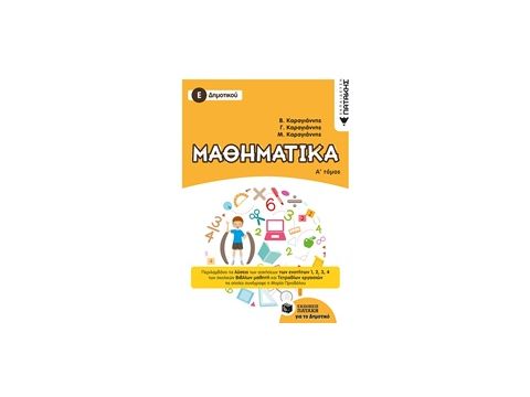 ΜΑΘΗΜΑΤΙΚΑ Ε΄ ΔΗΜΟΤΙΚΟΥ Α' ΤΟΜΟΣ 2018