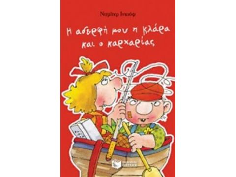 Η ΑΔΕΡΦΗ ΜΟΥ Η ΚΛΑΡΑ ΚΑΙ Ο ΚΑΡΧΑΡΙΑΣ