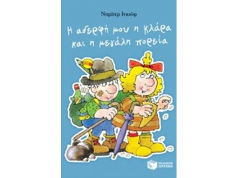 Η ΑΔΕΡΦΗ ΜΟΥ Η ΚΛΑΡΑ ΚΑΙ Η ΜΕΓΑΛΗ ΠΟΡΕΙΑ