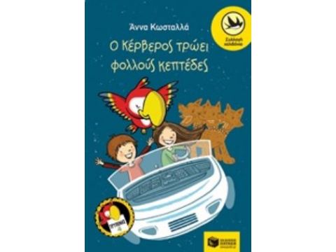 Ο ΚΕΡΒΕΡΟΣ ΤΡΩΕΙ ΠΟΛΛΟΥΣ ΚΕΠΤΕΔΕΣ (ΤΡΥΦΩΝΑΣ Ο ΦΑΦΑΓΑΛΟΣ, ΒΙΒΛΙΟ ΤΕΤΑΡΤΟ) ΣΥΓΧΡΟΝΗ ΛΟΓΟΤΕΧΝΙΑ ΓΙΑ ΠΑΙ