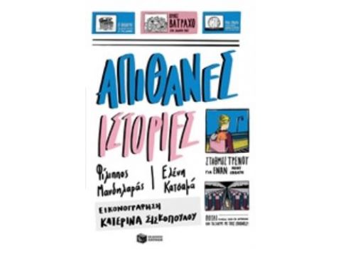 ΑΠΙΘΑΝΕΣ ΙΣΤΟΡΙΕΣ ΛΟΓΟΤΕΧΝΙΑ ΓΙΑ ΠΑΙΔΙΑ ΚΑΙ ΓΙΑ ΝΕΟΥΣ ΑΠΙΘΑΝΕΣ ΙΣΤΟΡΙΕΣ ΛΟΓΟΤΕΧΝΙΑ ΓΙΑ ΠΑΙΔΙΑ ΚΑΙ ΓΙΑ ΝΕΟΥΣ