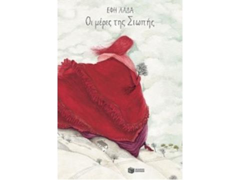 ΟΙ ΜΕΡΕΣ ΤΗΣ ΣΙΩΠΗΣ