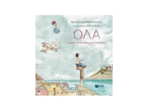 ΟΛΑ ΜΠΟΡΕΙΣ ΝΑ ΤΑ ΖΗΣΕΙΣ ΣΕ ΕΝΑ ΒΙΒΛΙΟ