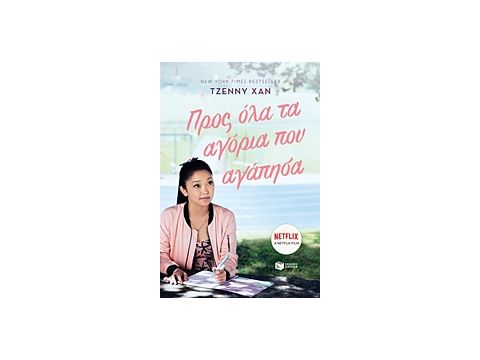 ΠΡΟΣ ΟΛΑ ΤΑ ΑΓΟΡΙΑ ΠΟΥ ΑΓΑΠΗΣΑ