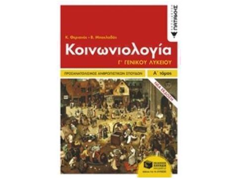 Κοινωνιολογία Γ΄ Λυκείου Ομάδα προσανατολισμού ανθρωπιστικών σπουδών - Α΄ τόμος