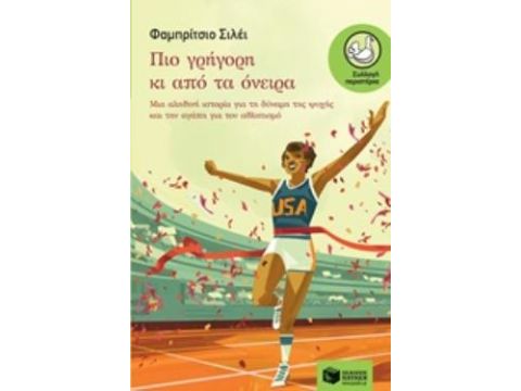 ΠΕΡΙΣΤΕΡΙΑ 200: ΠΙΟ ΓΡΗΓΟΡΗ ΚΙ ΑΠΟ ΤΑ ΟΝΕΙΡΑ ΣΥΓΧΡΟΝΗ ΛΟΓΟΤΕΧΝΙΑ ΓΙΑ ΠΑΙΔΙΑ ΚΑΙ ΓΙΑ ΝΕΟΥΣ