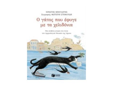 Ο ΓΑΤΟΣ ΠΟΥ ΕΦΥΓΕ ΜΕ ΤΑ ΧΕΛΙΔΟΝΙΑ