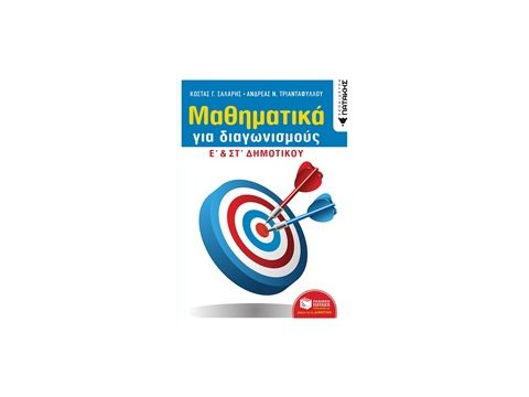 ΜΑΘΗΜΑΤΙΚΑ ΓΙΑ ΔΙΑΓΩΝΙΣΜΟΥΣ Ε΄ΚΑΙ ΣΤ΄ΔΗΜΟΤΙΚΟΥ