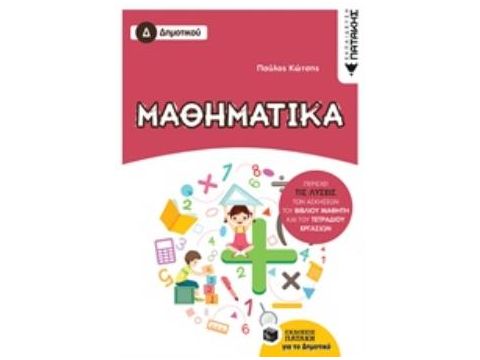 ΜΑΘΗΜΑΤΙΚΑ Δ'ΔΗΜΟΤΙΚΟΥ
