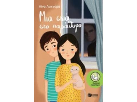 ΜΙΑ ΣΚΙΑ ΣΤΟ ΠΑΡΑΘΥΡΟ