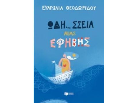 ΩΔΗ... ΣΣΕΙΑ ΜΙΑΣ ΕΦΗΒΗΣ