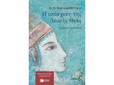 Η ΥΠΟΣΧΕΣΗ ΤΗΣ ΛΕΥΚΗΣ ΘΕΑΣ ΝΕΑΝΙΚΗ ΛΟΓΟΤΕΧΝΙΑ