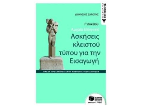 ΑΡΧΑΙΑ ΕΛΛΗΝΙΚΑ Γ΄ΓΕΝΙΚΟΥ ΛΥΚΕΙΟΥ-ΑΣΚΗΣΕΙΣ ΚΛΕΙΣΤΟΥ ΤΥΠΟΥ ΓΙΑ ΤΗΝ ΕΙΣΑΓΩΓΗ (ΟΜ.ΠΡ.ΑΝΘΡ. ΣΠΟΥΔΩΝ)