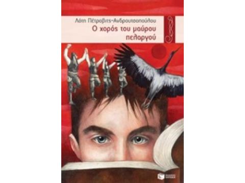 Ο ΧΟΡΟΣ ΤΟΥ ΜΑΥΡΟΥ ΠΕΛΑΡΓΟΥ