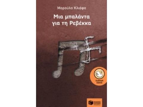 ΚΥΚΝΟΙ 97: ΜΙΑ ΜΠΑΛΑΝΤΑ ΓΙΑ ΤΗ ΡΕΒΕΚΚΑ