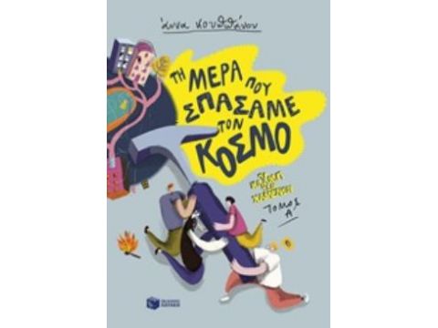 ΤΟ ΚΛΑΜΠ ΤΩΝ ΧΑΜΕΝΩΝ 1: ΤΗ ΜΕΡΑ ΠΟΥ ΣΠΑΣΑΜΕ ΤΟΝ ΚΟΣΜΟ