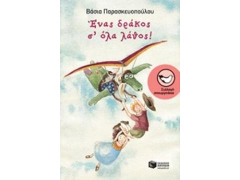 ΕΝΑΣ ΔΡΑΚΟΣ Σ' ΟΛΑ ΛΑΘΟΣ!