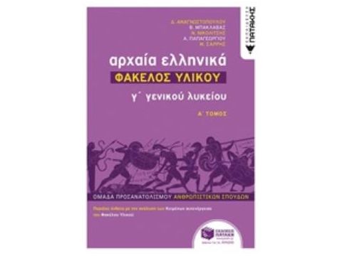 ΑΡΧΑΙΑ ΕΛΛΗΝΙΚΑ Γ΄ΓΕΝΙΚΟΥ ΛΥΚΕΙΟΥ - ΦΑΚΕΛΟΣ ΥΛΙΚΟΥ ΤΟΜΟΣ Α' ΑΡΧΑΙΑ ΕΛΛΗΝΙΚΑ Γ΄ΓΕΝΙΚΟΥ ΛΥΚΕΙΟΥ - ΦΑΚΕΛΟΣ ΥΛΙΚΟΥ ΤΟΜΟΣ Α'