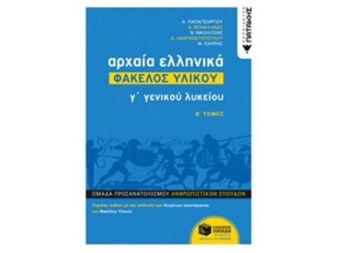 ΑΡΧΑΙΑ ΕΛΛΗΝΙΚΑ Γ ΓΕΝΙΚΟΥ ΛΥΚΕΙΟΥ - ΦΑΚΕΛΟΣ ΥΛΙΚΟΥ Β' ΤΟΜΟΣ ΠΡΟΣΑΝΑΤΟΛΙΣΜΟΥ ΑΝΘΡΩΠΙΣΤΙΚΩΝ ΣΠΟΥΔΩΝ