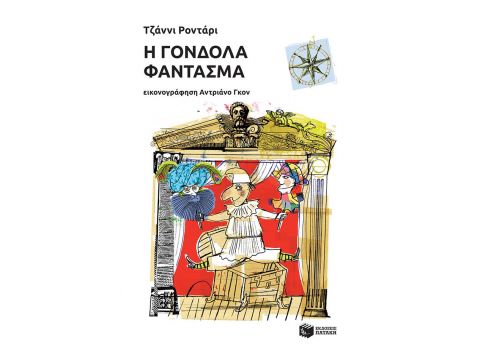 Η ΓΟΝΔΟΛΑ ΦΑΝΤΑΣΜΑ