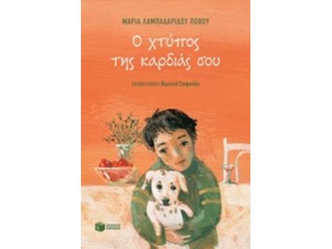 Ο ΧΤΥΠΟΣ ΤΗΣ ΚΑΡΔΙΑΣ ΣΟΥ