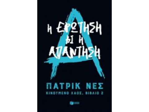 ΚΙΝΟΥΜΕΝΟ ΧΑΟΣ 2: Η ΕΡΩΤΗΣΗ ΚΙ Η ΑΠΑΝΤΗΣΗ