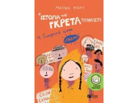 Η ΙΣΤΟΡΙΑ ΤΗΣ ΓΚΡΕΤΑ ΤΟΥΝΜΠΕΡΓΚ