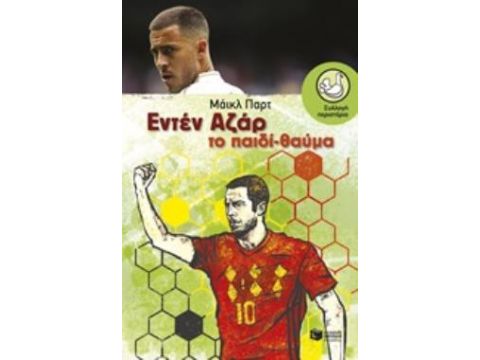 ΕΝΤΕΝ ΑΖΑΡ: ΤΟ ΠΑΙΔΙ-ΘΑΥΜΑ