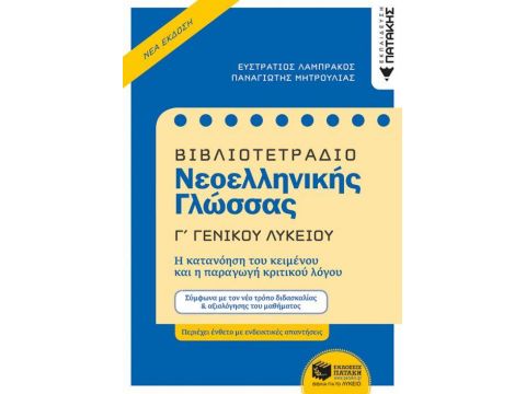 ΒΙΒΛΙΟΤΕΤΡΑΔΙΟ ΝΕΟΕΛΛΗΝΙΚΗΣ ΓΛΩΣΣΑΣ Γ΄ ΓΕΝΙΚΟΥ ΛΥΚΕΙΟΥ