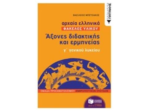ΑΡΧΑΙΑ ΕΛΛΗΝΙΚΑ: ΑΞΟΝΕΣ ΔΙΔΑΚΤΙΚΗΣ ΚΑΙ ΕΡΜΗΝΕΙΑΣ Γ΄ΓΕΝΙΚΟΥ ΛΥΚΕΙΟΥ ΦΑΚΕΛΟΣ ΥΛΙΚΟΥ ΑΡΧΑΙΑ ΕΛΛΗΝΙΚΑ: ΑΞΟΝΕΣ ΔΙΔΑΚΤΙΚΗΣ ΚΑΙ ΕΡΜΗΝΕΙΑΣ Γ΄ΓΕΝΙΚΟΥ ΛΥΚΕΙΟΥ ΦΑΚΕΛΟΣ ΥΛΙΚΟΥ