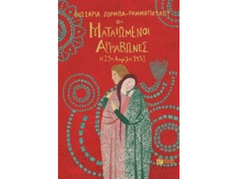 ΟΙ ΜΑΤΑΙΩΜΕΝΟΙ ΑΡΡΑΒΩΝΕΣ-Η 29η ΑΠΡΙΛΙΟΥ 1453