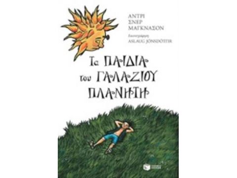 ΤΑ ΠΑΙΔΙΑ ΤΟΥ ΓΑΛΑΖΙΟΥ ΠΛΑΝΗΤΗ