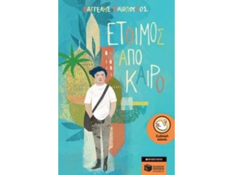 ΕΤΟΙΜΟΣ ΑΠΟ ΚΑΙΡΟ