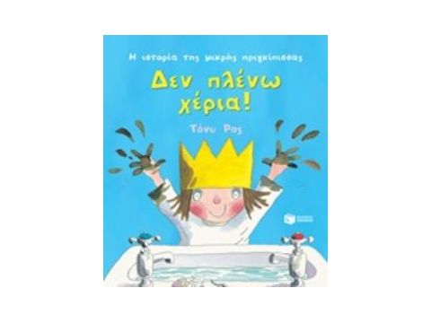 Δεν πλένω χέρια! (Σειρά: Η ιστορία της μικρής πριγκίπισσας)