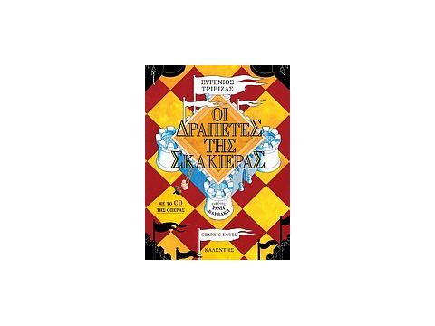 ΟΙ ΔΡΑΠΕΤΕΣ ΤΗΣ ΣΚΑΚΙΕΡΑΣ GRAPHIC NOVELCD ΤΗΣ ΟΠΕΡΑΣ ΑΠΟ ΤΗΝ ΠΑΡΑΣΤΑΣΗ ΤΗΣ ΛΥΡΙΚΗΣ ΣΚΗΝΗΣ ΜΕ ΤΗΝ ΟΡΧ ΟΙ ΔΡΑΠΕΤΕΣ ΤΗΣ ΣΚΑΚΙΕΡΑΣ GRAPHIC NOVELCD ΤΗΣ ΟΠΕΡΑΣ ΑΠΟ ΤΗΝ ΠΑΡΑΣΤΑΣΗ ΤΗΣ ΛΥΡΙΚΗΣ ΣΚΗΝΗΣ ΜΕ ΤΗΝ ΟΡΧ