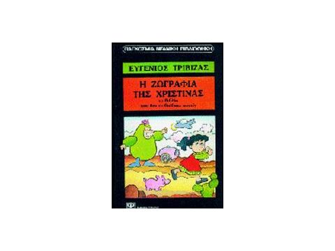 Η ΖΩΓΡΑΦΙΑ ΤΗΣ ΧΡΙΣΤΙΝΑΣ ΤΟ ΒΙΒΛΙΟ ΠΟΥ ΔΕΝ ΤΟ ΔΙΑΒΑΖΕ ΚΑΝΕΙΣ (ΠΑΓΚΟΣΜΙΑ ΝΕΑΝΙΚΗ ΒΙΒΛΙΟΘΗΚΗ)