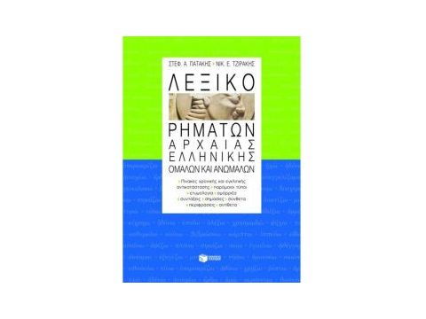 ΛΕΞΙΚΟ ΡΗΜΑΤΩΝ ΑΡΧΑΙΑΣ ΕΛΛΗΝΙΚΗΣ ΟΜΑΛΩΝ ΚΑΙ ΑΝΩΜΑΛΩΝ