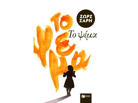 ΤΟ ΨΕΜΑ - ΜΥΘΙΣΤΟΡΗΜΑ