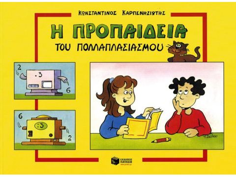 Η ΠΡΟΠΑΙΔΕΙΑ ΤΟΥ ΠΟΛΛΑΠΛΑΣΙΑΣΜΟΥ