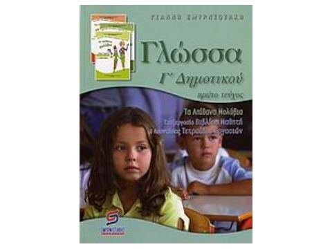 ΓΛΩΣΣΑ Γ΄ ΔΗΜΟΤΙΚΟΥ