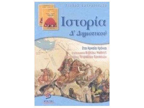 ΙΣΤΟΡΙΑ Δ΄ ΔΗΜΟΤΙΚΟΥ