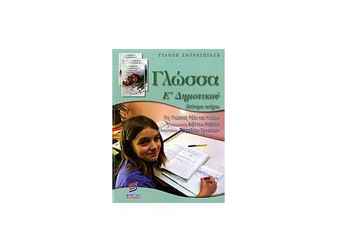 ΓΛΩΣΣΑ Ε΄ ΔΗΜΟΤΙΚΟΥ Β ΤΟΜΟΣ ΤΗΣ ΓΛΩΣΣΑΣ ΡΟΔΙ ΚΑΙ ΡΟΔΑΝΙ: ΒΟΗΘΗΜΑ ΓΙΑ ΤΟ ΜΑΘΗΤΗ ΣΧΟΛΙΚΑ ΒΟΗΘΗΜΑΤΑ ΔΗΜ