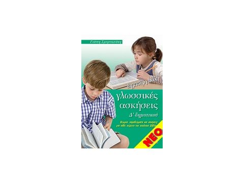 ΔΗΜΙΟΥΡΓΙΚΕΣ ΓΛΩΣΣΙΚΕΣ ΑΣΚΗΣΕΙΣ Δ' ΔΗΜΟΤΙΚΟΥ ΘΕΩΡΙΑ, ΠΑΡΑΔΕΙΓΜΑΤΑ ΚΑΙ ΑΣΚΗΣΕΙΣ ΓΙΑ ΚΑΘΕ ΚΕΙΜΕΝΟ ΤΟΥ