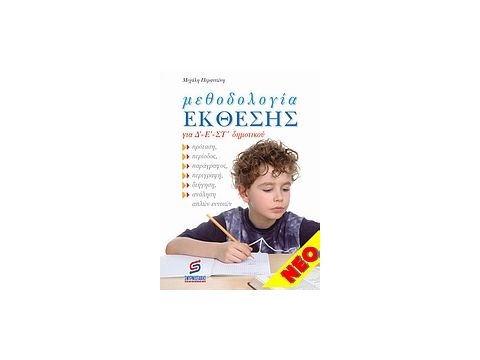 ΜΕΘΟΔΟΛΟΓΙΑ ΕΚΘΕΣΗΣ ΓΙΑ Δ'-Ε'-ΣΤ' ΔΗΜΟΤΙΚΟΥ