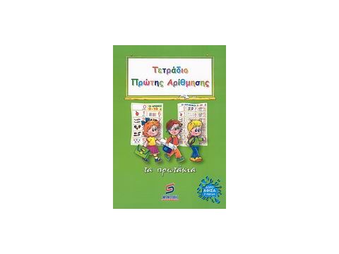 ΤΕΤΡΑΔΙΟ ΠΡΩΤΗΣ ΑΡΙΘΜΗΣΗΣ: ΤΑ ΠΡΩΤΑΚΙΑ
