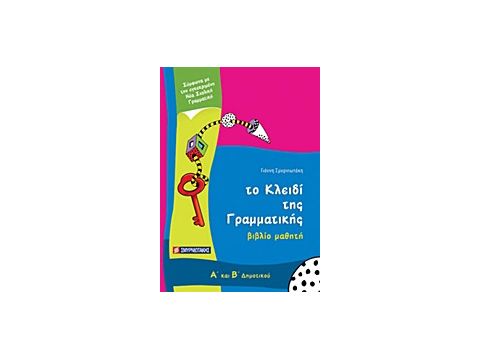 ΤΟ ΚΛΕΙΔΙ ΤΗΣ ΓΡΑΜΜΑΤΙΚΗΣ Α΄ ΚΑΙ Β΄ ΔΗΜΟΤΙΚΟΥ ΒΙΒΛΙΟ ΜΑΘΗΤΗ