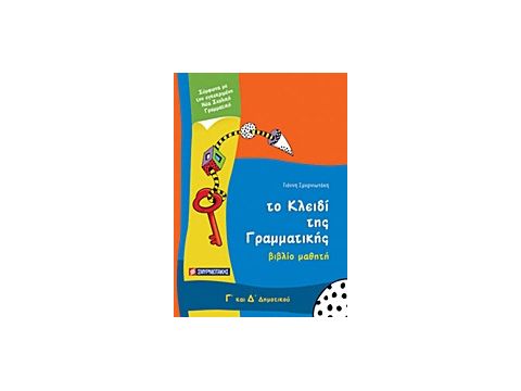 ΤΟ ΚΛΕΙΔΙ ΤΗΣ ΓΡΑΜΜΑΤΙΚΗΣ Γ΄ ΚΑΙ Δ΄ ΔΗΜΟΤΙΚΟΥ