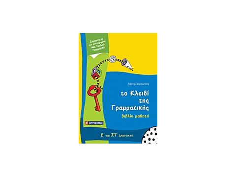 ΤΟ ΚΛΕΙΔΙ ΤΗΣ ΓΡΑΜΜΑΤΙΚΗΣ Ε΄ ΚΑΙ ΣΤ΄ ΔΗΜΟΤΙΚΟΥ ΒΙΒΛΙΟ ΜΑΘΗΤΗ