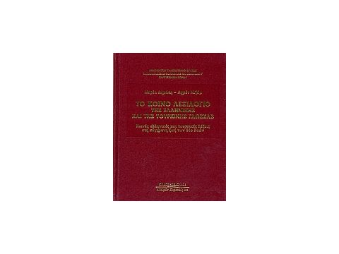 ΤΟ ΚΟΙΝΟ ΛΕΞΙΛΟΓΙΟ ΕΛΛΗΝΙΚΗΣ ΚΑΙ ΤΟΥΡΚΙΚΗΣ ΓΛΩΣΣΑΣ